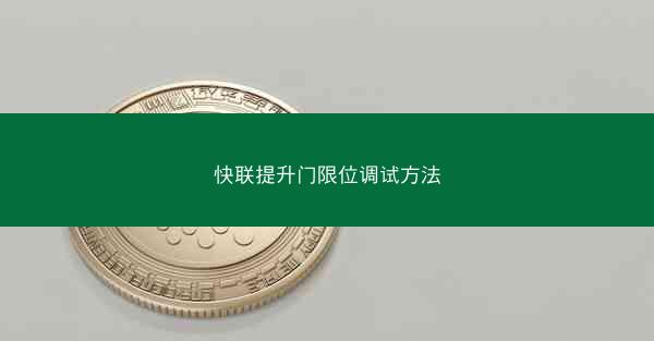 快联提升门限位调试方法
