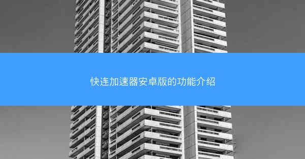 快连加速器安卓版的功能介绍