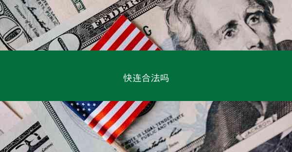 快连合法吗