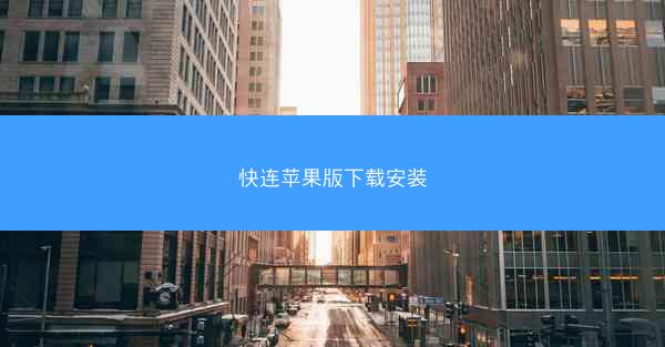 快连苹果版下载安装