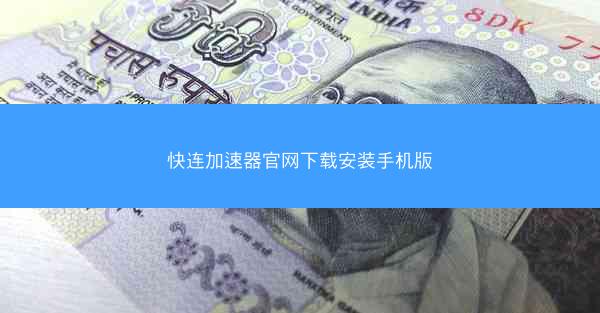 快连加速器官网下载安装手机版