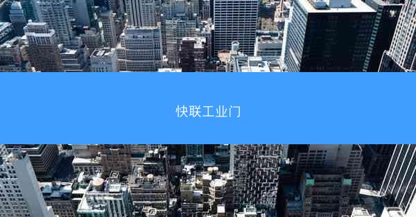 快联工业门