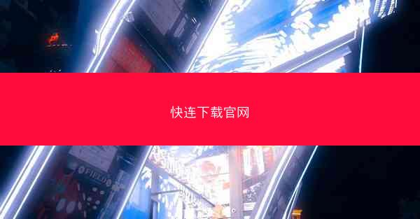 快连下载官网