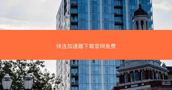 快连加速器下载官网免费
