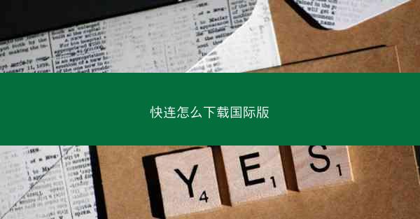 快连怎么下载国际版
