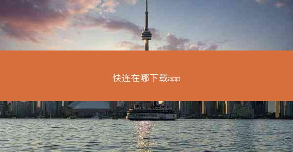 快连在哪下载app