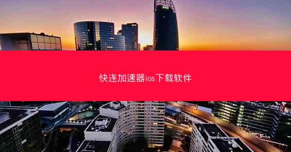 快连加速器ios下载软件