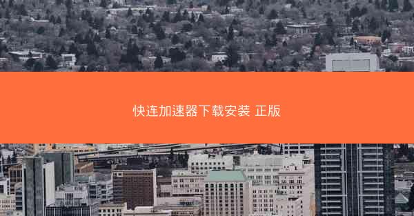 快连加速器下载安装 正版
