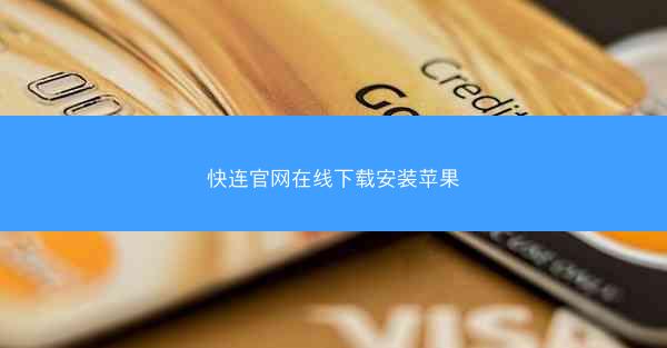快连官网在线下载安装苹果
