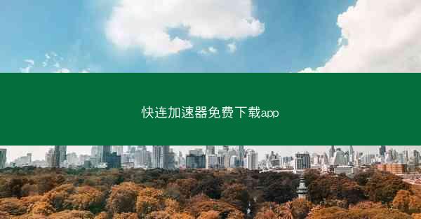 快连加速器免费下载app