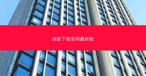 快联下载官网最新版