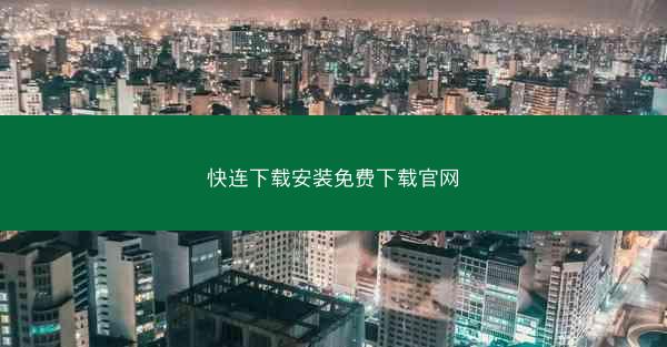 快连下载安装免费下载官网