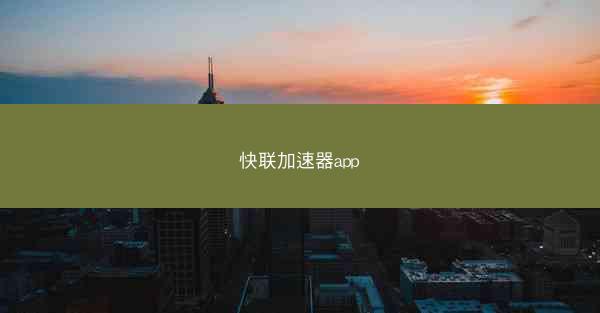 快联加速器app