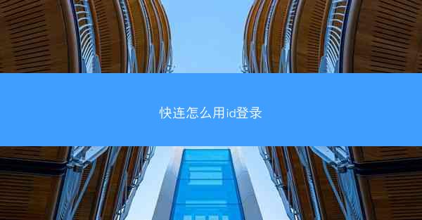 快连怎么用id登录