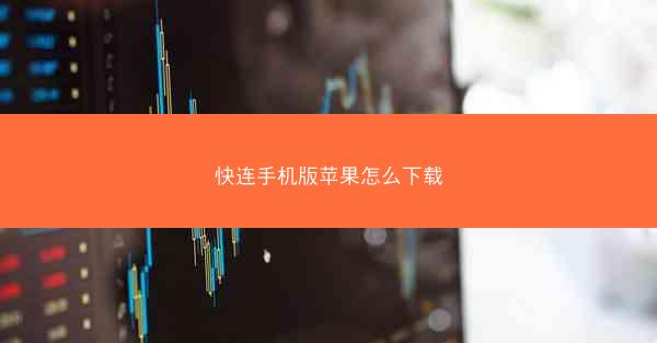 快连手机版苹果怎么下载