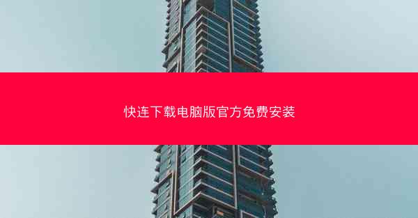 快连下载电脑版官方免费安装