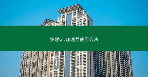 快联vpv加速器使用方法