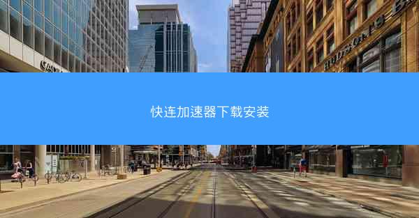 快连加速器下载安装