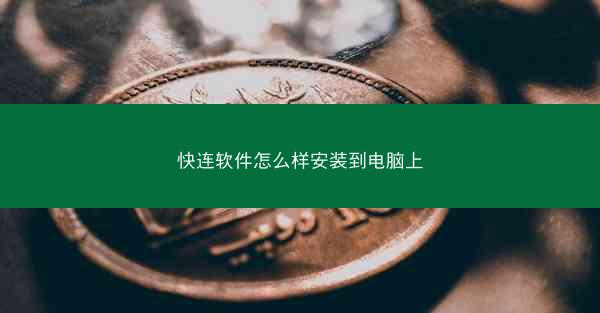 快连软件怎么样安装到电脑上