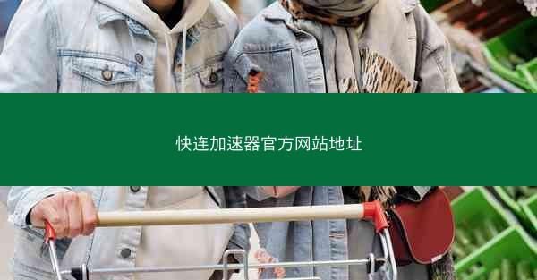 快连加速器官方网站地址