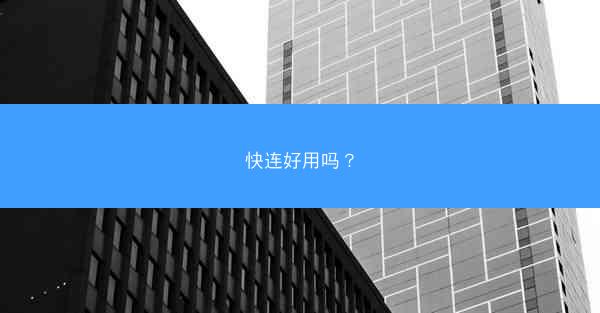 快连好用吗？