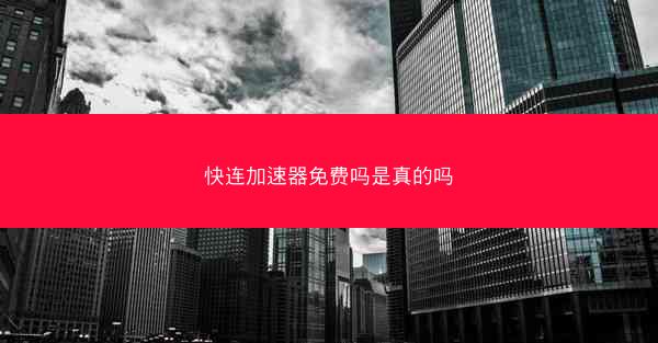 快连加速器免费吗是真的吗