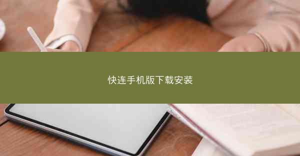 快连手机版下载安装