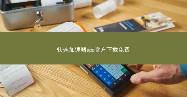 快连加速器app官方下载免费