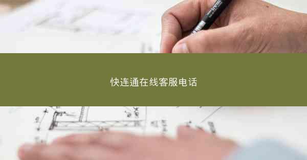 快连通在线客服电话