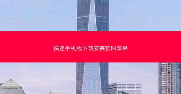 快连手机版下载安装官网苹果
