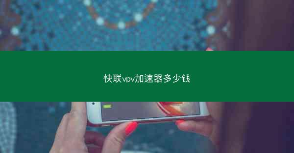 快联vpv加速器多少钱