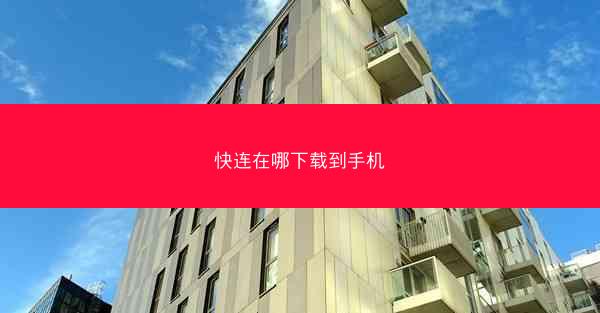 快连在哪下载到手机