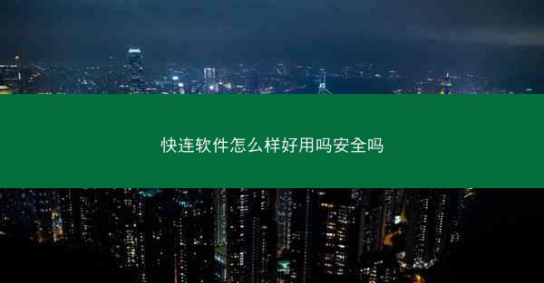 快连软件怎么样好用吗安全吗