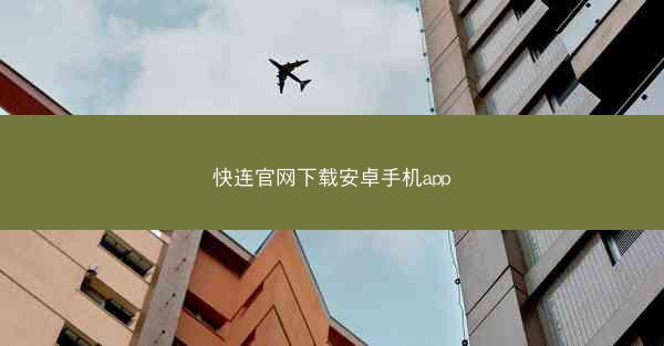 快连官网下载安卓手机app