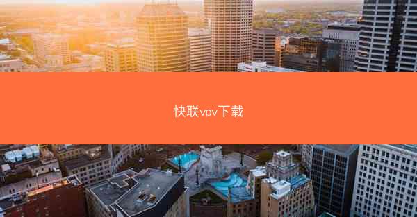 快联vpv下载