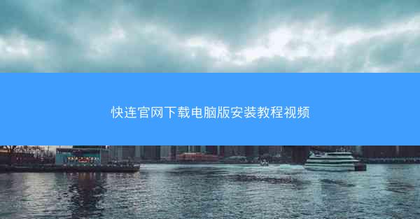 快连官网下载电脑版安装教程视频