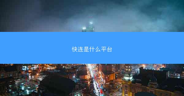 快连是什么平台