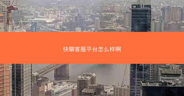 快聊客服平台怎么样啊