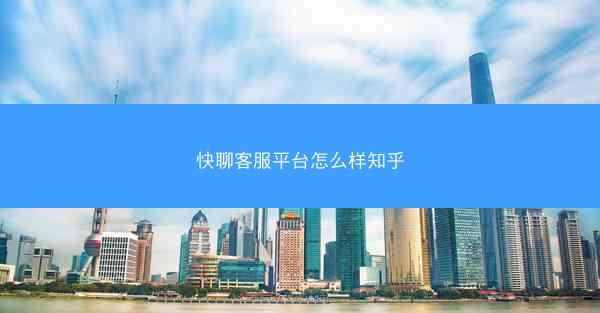 快聊客服平台怎么样知乎