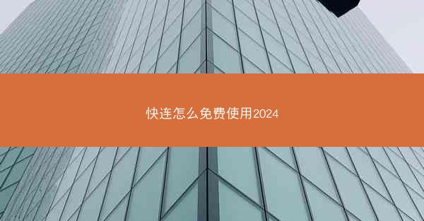 快连怎么免费使用2024