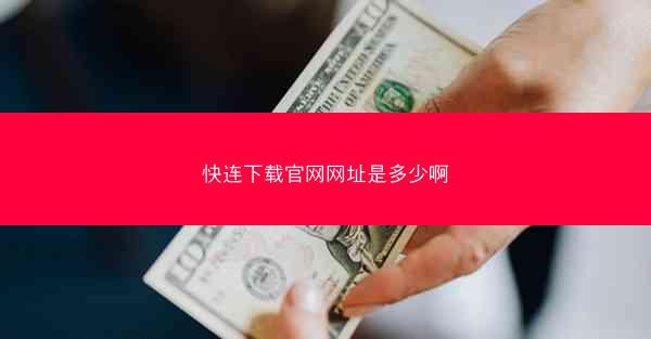 快连下载官网网址是多少啊