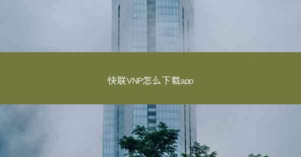 快联VNP怎么下载app