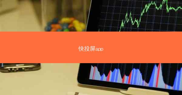 快投屏app