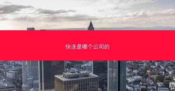 快连是哪个公司的