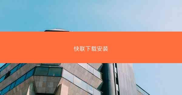 快联下载安装