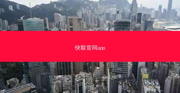 快联官网app