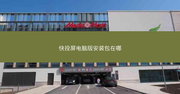 快投屏电脑版安装包在哪