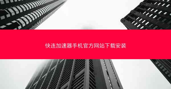 快连加速器手机官方网站下载安装