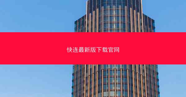 快连最新版下载官网