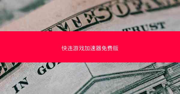 快连游戏加速器免费版